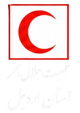 هلال احمر استان اردبیل