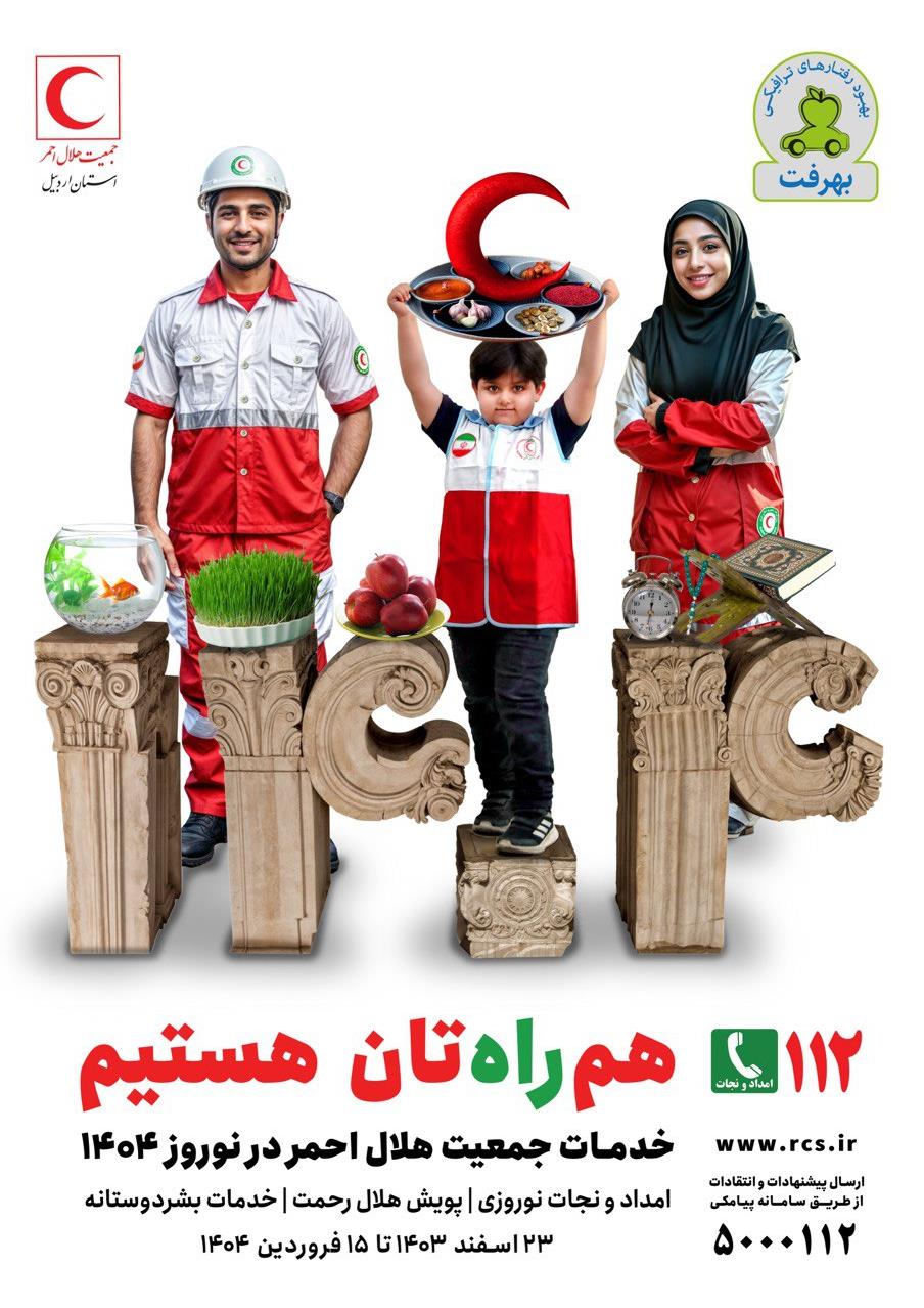 گزارش خدمات نوروزی استان اردبیل در ۶ فررودین ۱۴۰۴