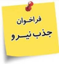 فراخوان بکارگیری نیروی انسانی مورد نیاز داروخانه جمعیت هلال احمر استان اردبیل  ( خلخال )