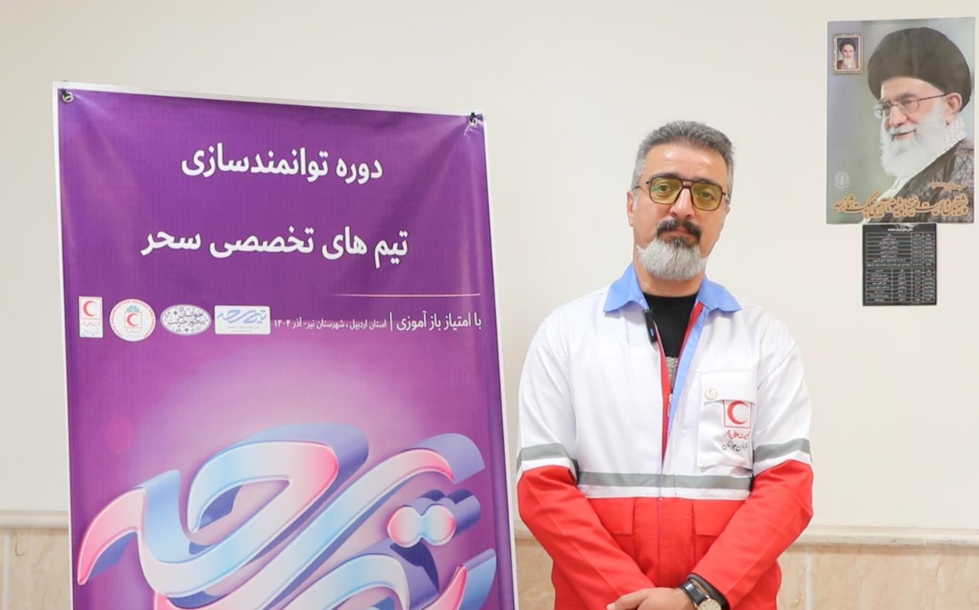 آغاز دوره توانمندسازی تیم‌های تخصصی سحر در شهرستان نیر