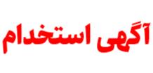 فراخوان تکمیل وتأمین نیروی انسانی تخصصی در مرکز توانبخشی
