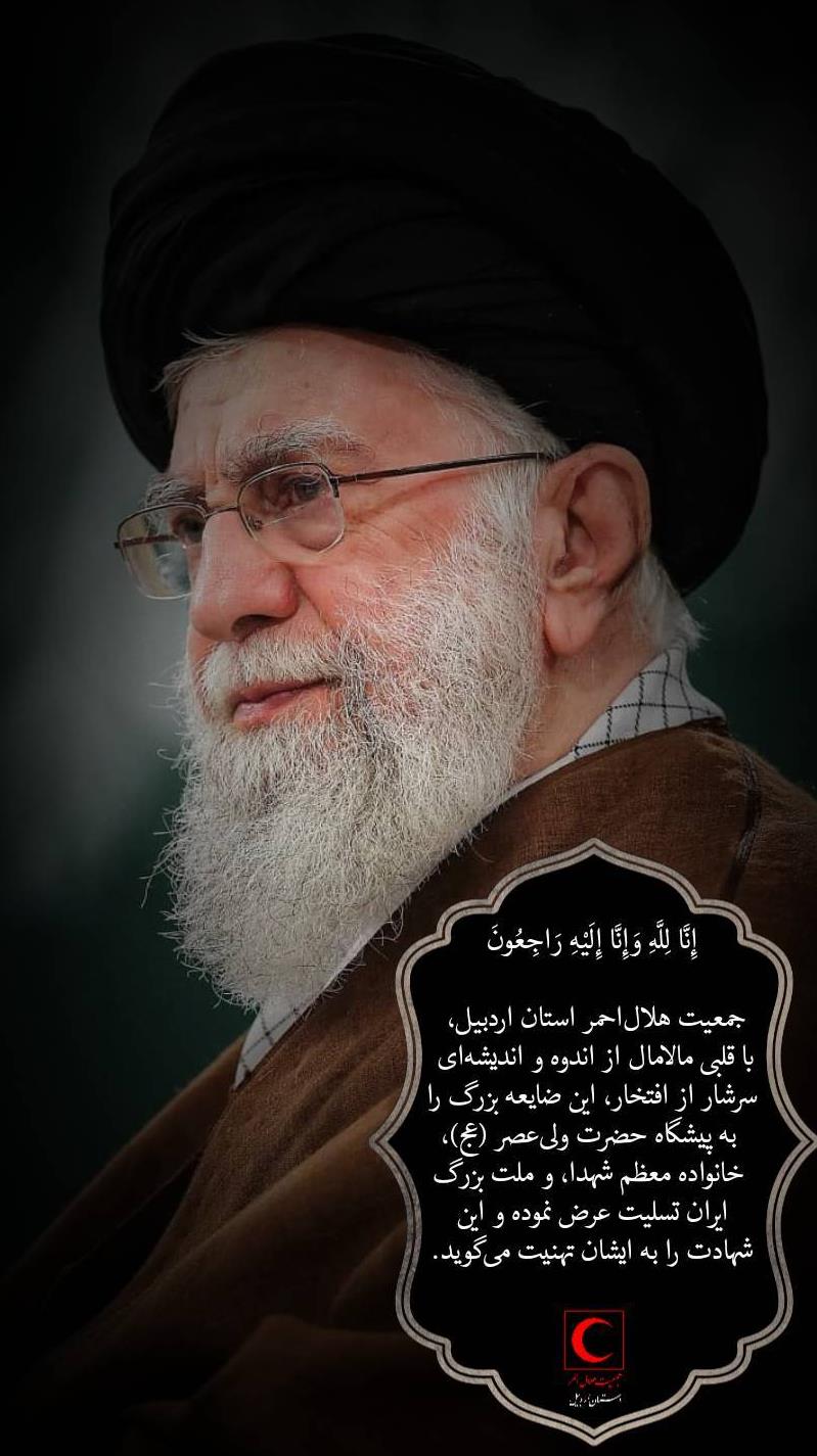 پیام تسلیت سرپرست جمعیت هلال‌احمر استان اردبیل در پی شهادت رهبر معظم انقلاب اسلامی