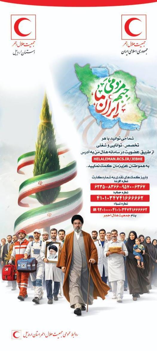 آغاز پویش بزرگ ایرانِ ما در اردبیل؛ دعوت هلال‌احمر برای همیاری مردمی